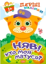 Няв! Хто моя матуся? Перші наліпки для малюків - Торсінг