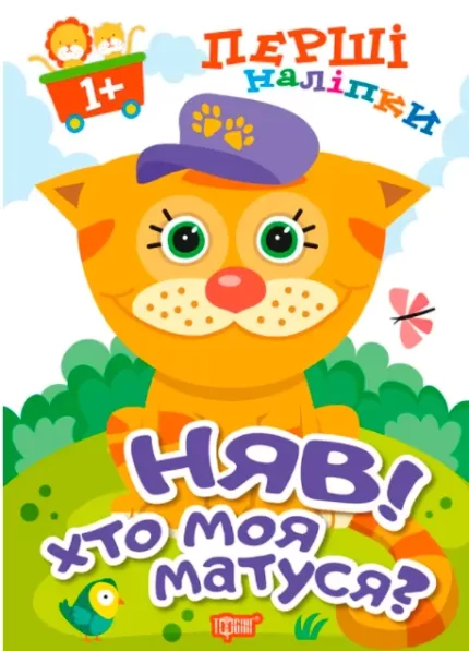 Няв! Хто моя матуся? Перші наліпки для малюків - Торсінг