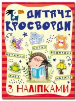 Дитячі кросворди з наліпками. Червона - Глорія