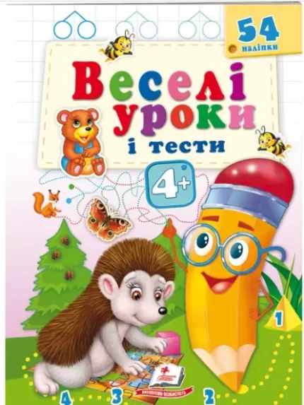 Веселі уроки і тести 4+. Їжачок - Пегас