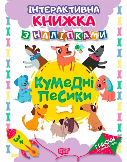 Граючи розвиваємось. Кумедні песики .Інтерактивна книжка з наліпками - Торсінг