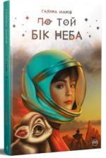 По той бік неба