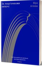 За лаштунками імперії
