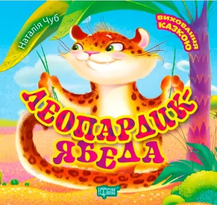 Леопардик-ябеда. Виховання казкою - Торсінг