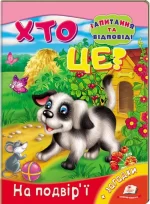 Хто це? На подвір'ї - Пегас
