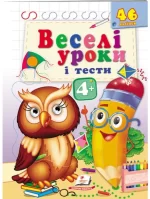 Веселі уроки і тести 4+. Пугач - Пегас