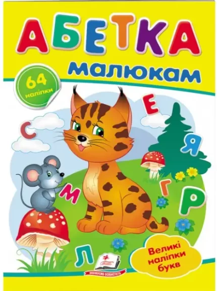 Абетка малюкам. Великі наліпки букв - Пегас