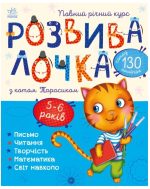 Розвивалочка з котом Тарасиком. 5-6 років