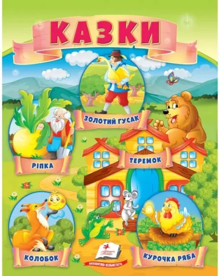 Казки. Ріпка. Колобок. Курочка Ряба. Теремок. Золотий гусак - Пегас