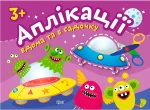 Аплікації. Прибульці. Клеїмо вдома та в садочку. 3+ - Торсінг