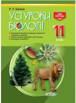 Розробки уроків. Усі уроки біології 11 клас - Основа