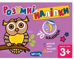 Розумні наліпки (3+). Високий рівень - Школа. Видавничий Дім