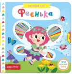 Феєнька. Чарівний світ - Школа. Видавничий Дім