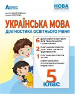 Українська мова: Діагностика освітнього рівня. 5 клас