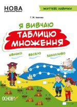 Я вивчаю таблицю множення. Робочий зошит