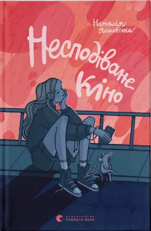 Несподіване кіно - Видавництво Старого Лева