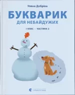 Букварик для небайдужих: 1 клас. Частина 2 - Видавництво Старого Лева