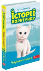 Історії порятунку. Книга 9. Загублене кошеня