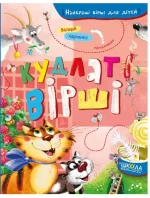 Кудлаті вірші. Найкращі вірші для дітей - Школа. Видавничий Дім