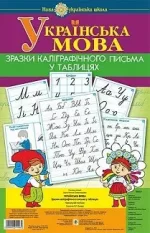 Зразки каліграфічного письма у таблицях. 1 клас - Богдан