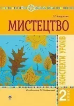 Мистецтво. 2 клас. Конспекти уроків. НУШ - Богдан