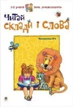 Читай склади і слова. Читаночка №1 - Богдан