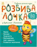 Розвивалочка з бджілкою Манюнею. 2-3 роки + 61 наліпка
