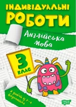 Індивідуальні роботи. 3 клас. Англійська мова - Торсінг