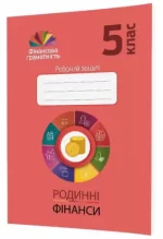 Родинні фінанси. 5 клас. Робочий зошит з фінансової грамотності - Мандрівець