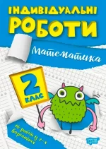 Індивідуальні роботи. 2 клас. Математика - Торсінг