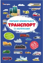 Перший віммельбух із наліпками. Транспорт - Crystal Book