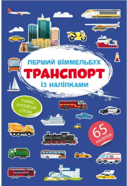 Перший віммельбух із наліпками. Транспорт - Crystal Book