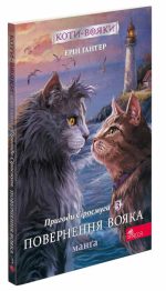 Коти-вояки. Пригоди Сіросмуга. Повернення вояка. Манґа 3 | Ерін Гантер