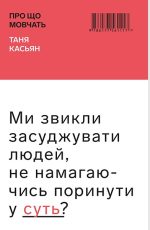 Про що мовчать