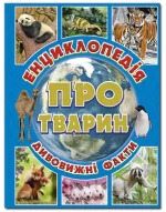 Енциклопедія про тварин. Блакитна - Глорія