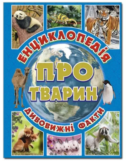 Енциклопедія про тварин. Блакитна - Глорія