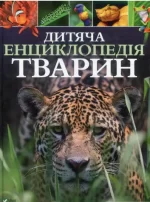 Дитяча енциклопедія тварин - Vivat