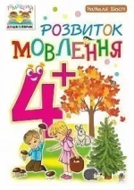 Розвиток мовлення : 4+ - Богдан