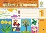 Альбом з технологій. 1 клас - Богдан