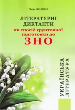 Літературні диктанти як спосіб грунтовної підготовки до ЗНО з української літератури - Симфонія форте