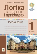 Логіка в задачах і прикладах. 1 клас. Робочий зошит. НУШ - Богдан