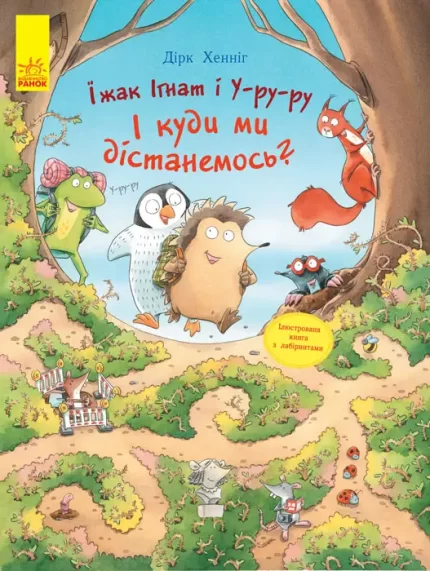 Пригоди з лабіринтами. Їжак Ігнат і У-ру-ру -