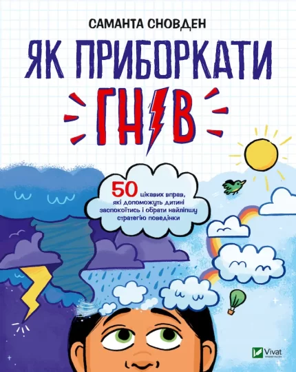 Книга Як приборкати гнів - Vivat