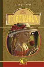 Полліанна - Богдан