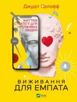 Виживання для емпата: життєві стратегії для чутливих людей - Vivat