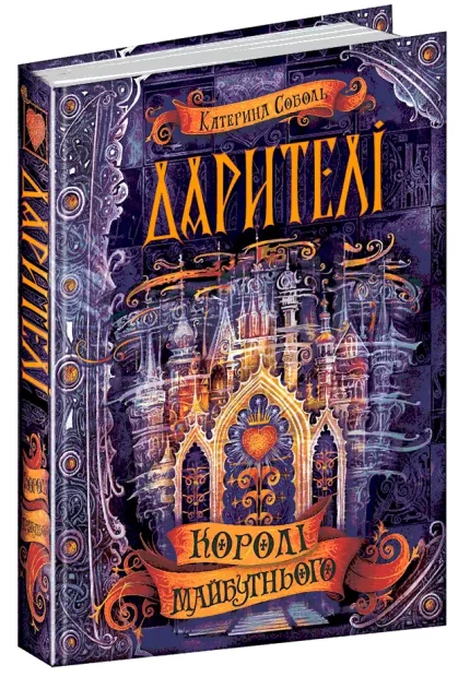 Дарителі. Королі майбутнього. Книга 2 - Школа. Видавничий Дім