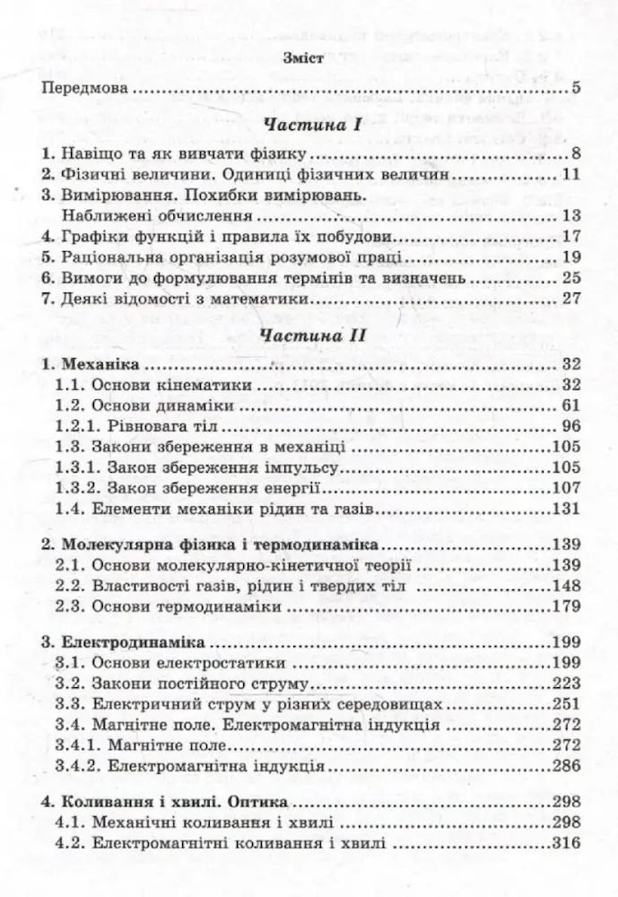Фізика. Довідник для абітурієнтів та учнів загальноосвітніх навчальних закладів - Зображення 2