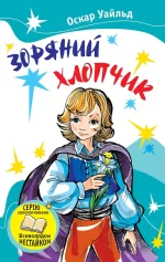 Зоряний хлопчик - КМБукс