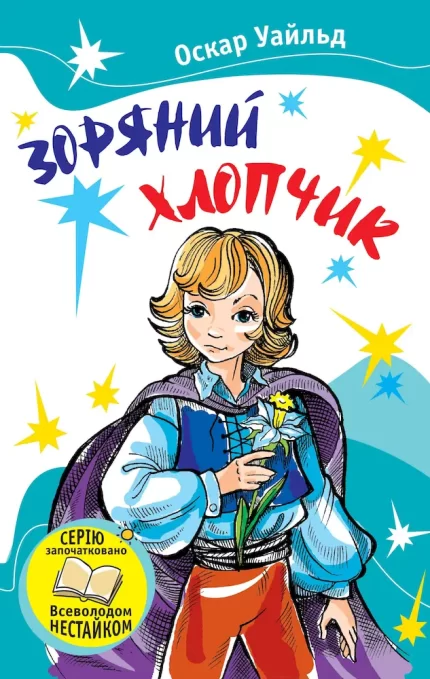 Зоряний хлопчик - КМБукс