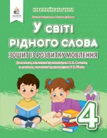 У світі рідного слова. Зошит із розвитку мовлення 4 клас - Освіта